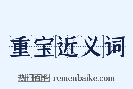 重宝近义词是什么意思的图片